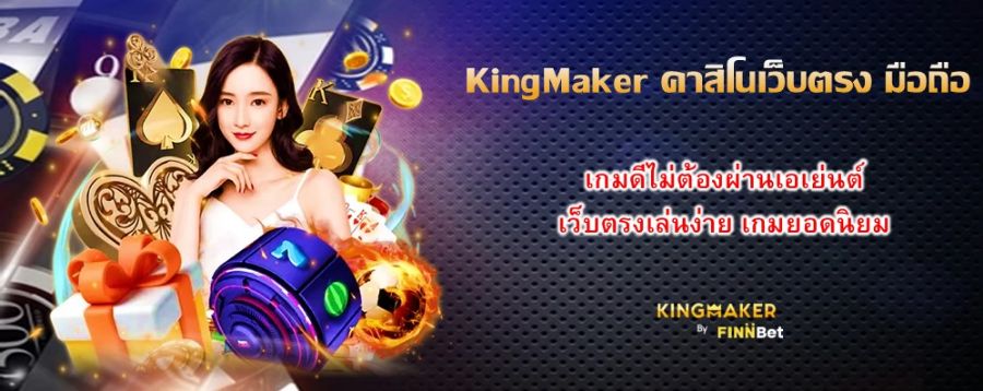 KingMaker คาสิโนเว็บตรง มือถือ เกมดีไม่ต้องผ่านเอเย่นต์ เว็บตรงเล่นง่าย เกมยอดนิยม